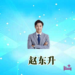 赵东升