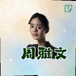 周雅文