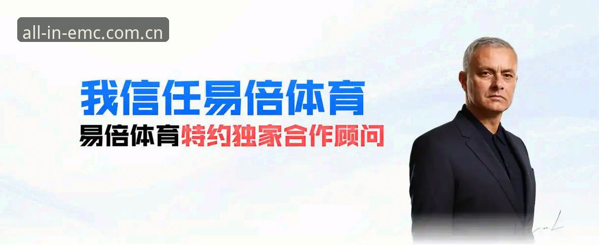 EMC易倍体育评测 EMC易倍体育评测:从新手到老手的全能竞技平台深度体验报告